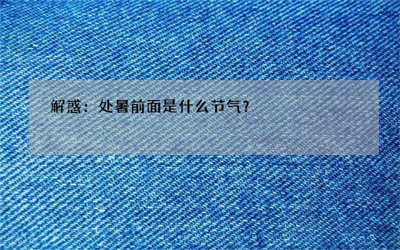 解惑：处暑前面是什么节气？