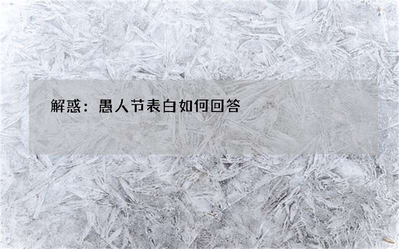 解惑：愚人节表白如何回答