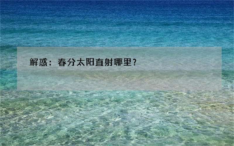 解惑：春分太阳直射哪里？