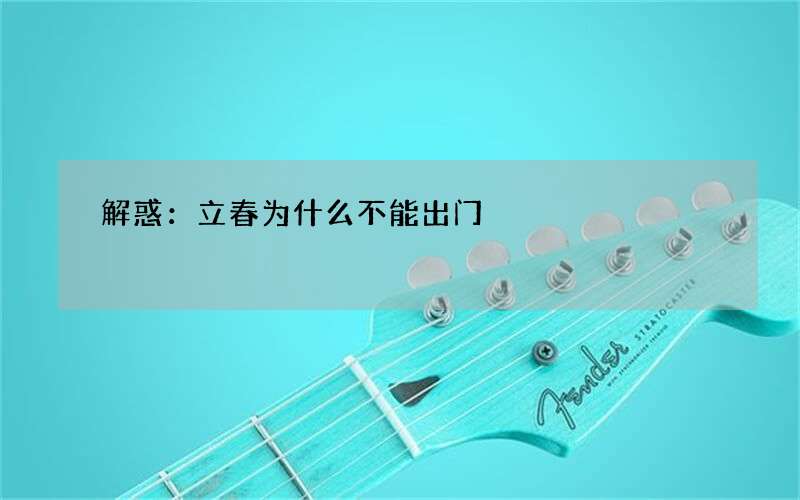 解惑：立春为什么不能出门