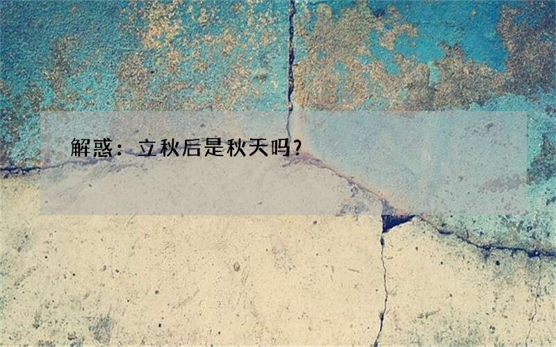 解惑：立秋后是秋天吗？