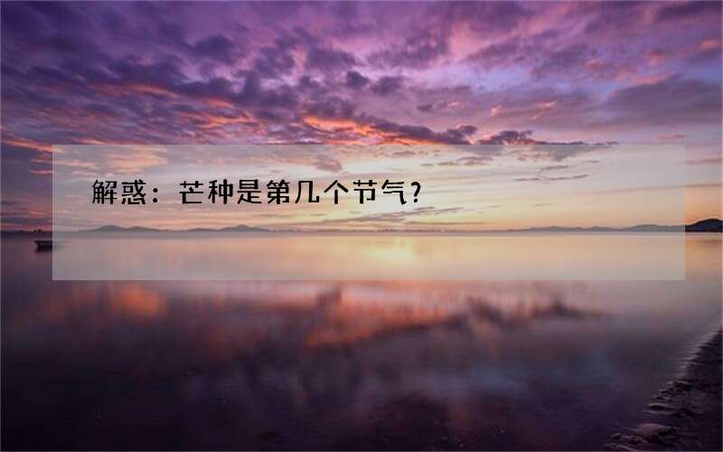 解惑：芒种是第几个节气？