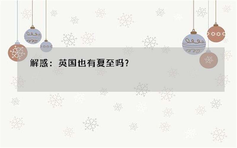 解惑：英国也有夏至吗？