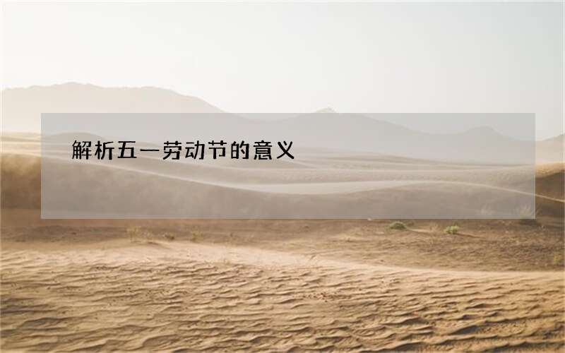 解析五一劳动节的意义