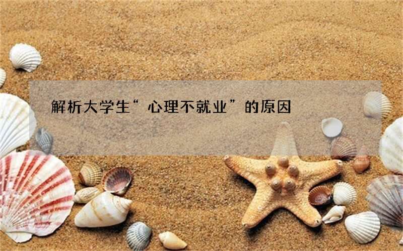解析大学生“心理不就业”的原因