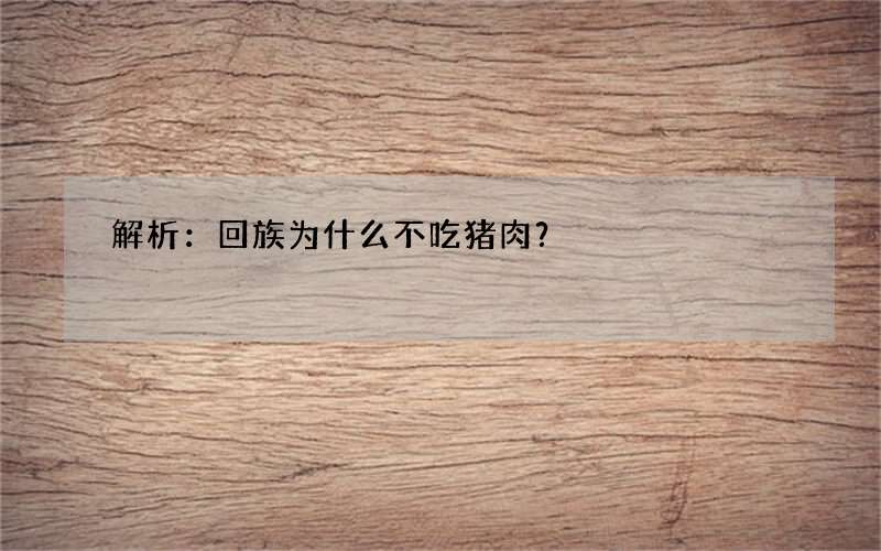 解析：回族为什么不吃猪肉？