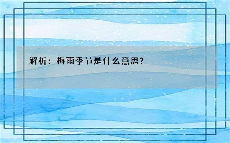 解析：梅雨季节是什么意思？
