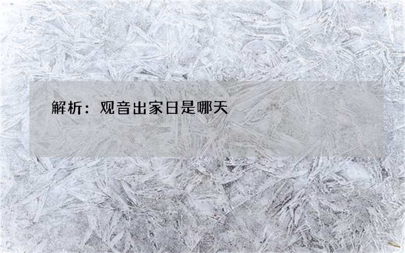 解析：观音出家日是哪天