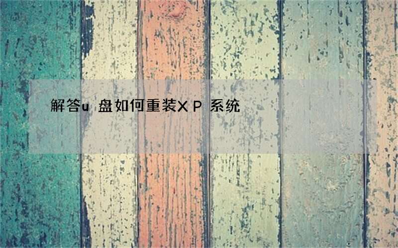 解答u盘如何重装XP系统