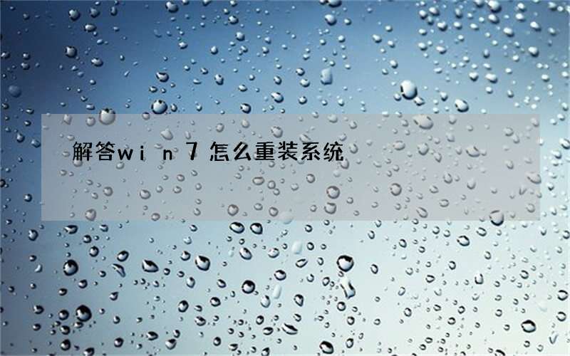 解答win7怎么重装系统
