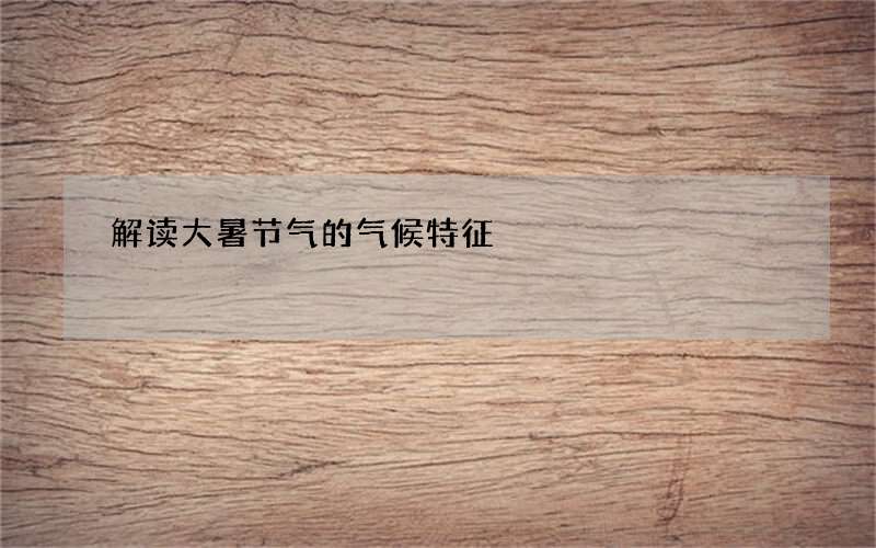 解读大暑节气的气候特征