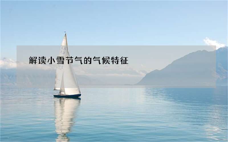 解读小雪节气的气候特征
