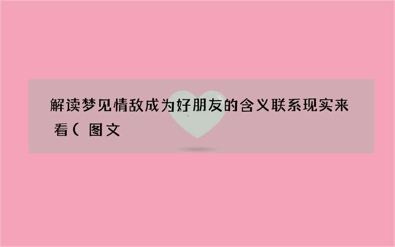 解读梦见情敌成为好朋友的含义 联系现实来看