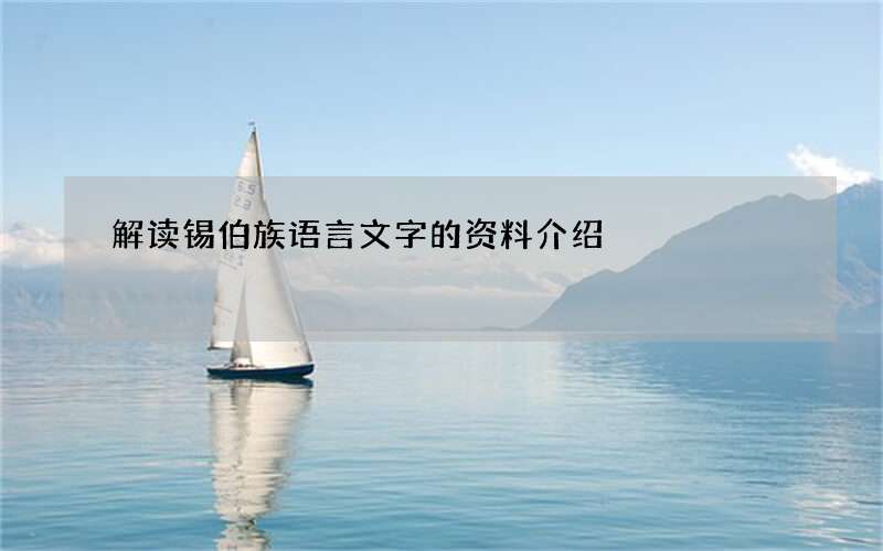 解读锡伯族语言文字的资料介绍