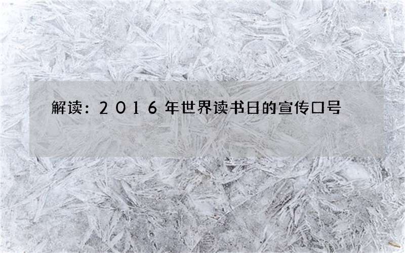 解读：2016年世界读书日的宣传口号