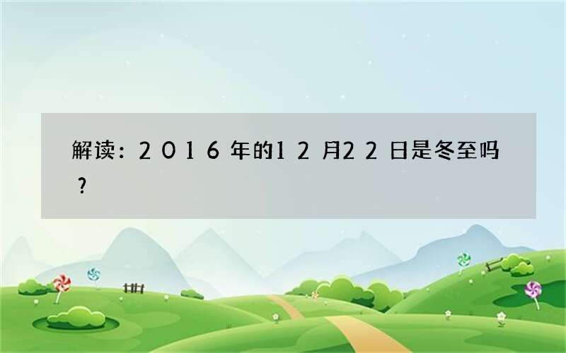 解读：2016年的12月22日是冬至吗？