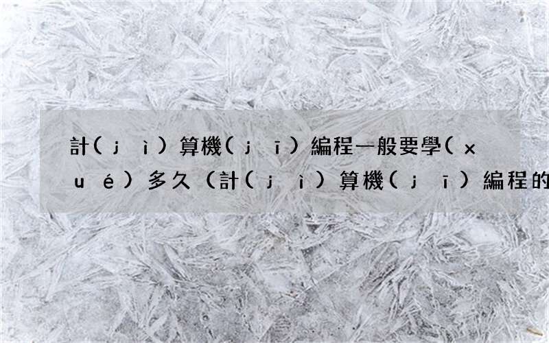 計(jì)算機(jī)編程的學(xué)習(xí)方法 計(jì)算機(jī)編程一般要學(xué)多久