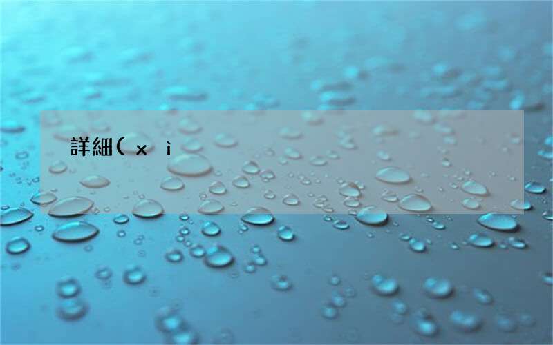 詳細(xì)教程:淘寶補(bǔ)單怎么補(bǔ),多少合適?