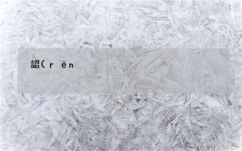 認(rèn)準(zhǔn)知名紅木家具品牌是關(guān)鍵 紅木家具品牌好