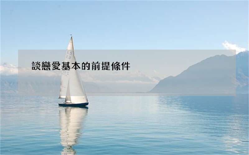 談戀愛基本的前提條件