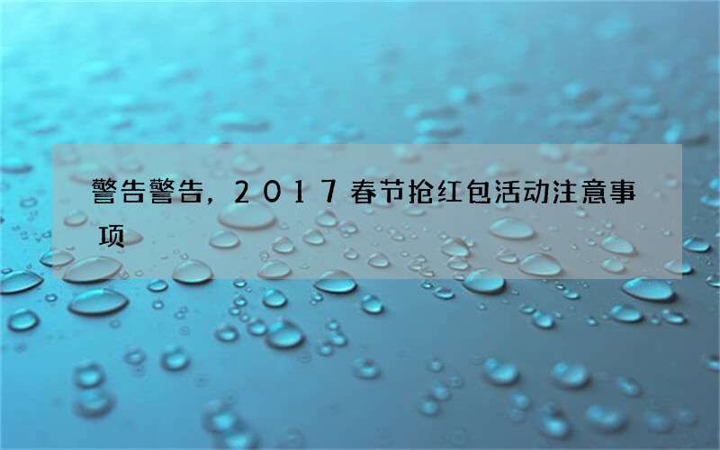 警告警告，2017春节抢红包活动注意事项
