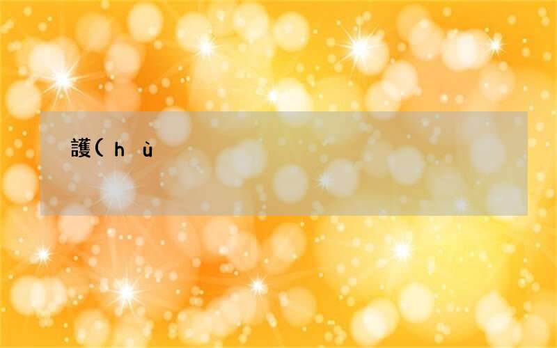 護(hù)心還抗衰老 步行你想不到的這些好處