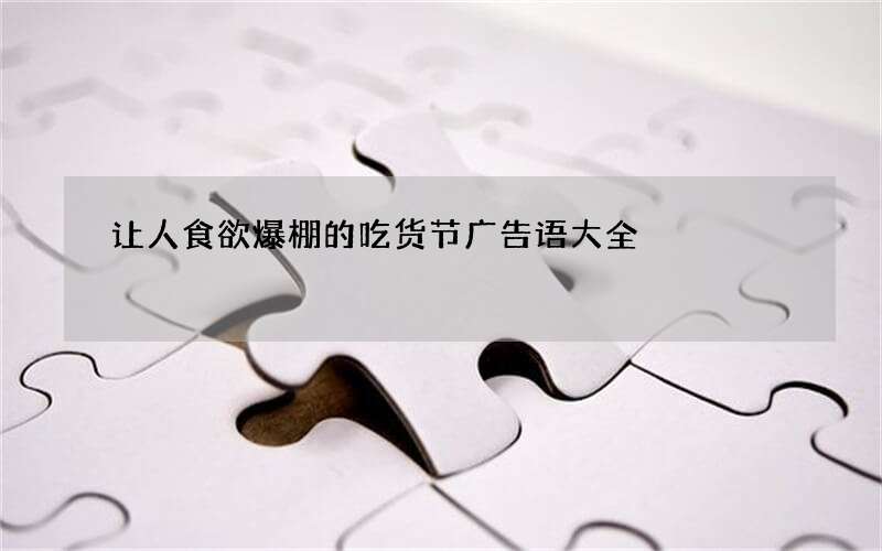 让人食欲爆棚的吃货节广告语大全