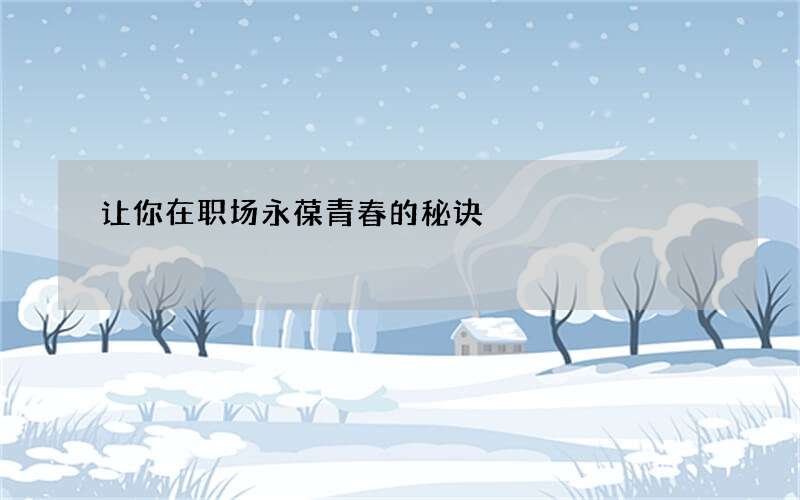 让你在职场永葆青春的秘诀