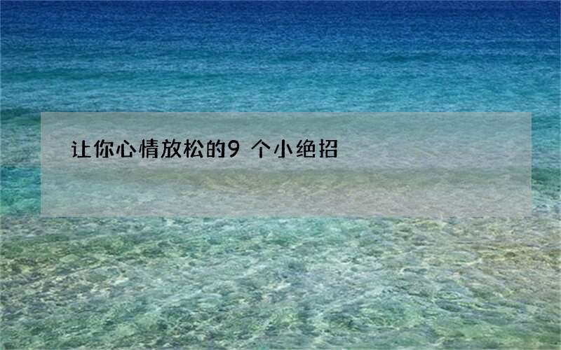 让你心情放松的9个小绝招