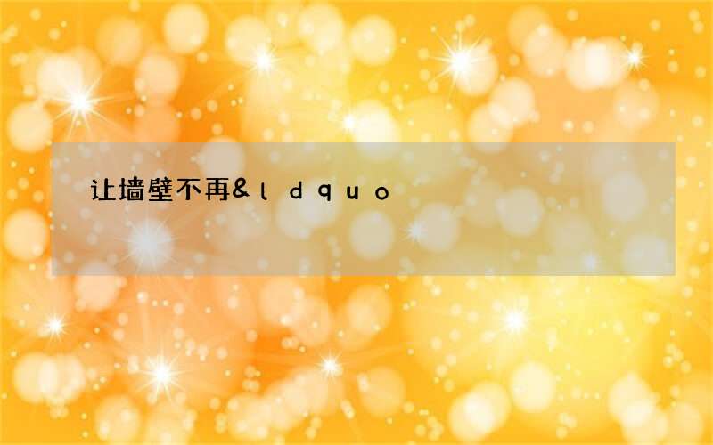 让墙壁不再&ldquo;哭泣&rdquo;，回南天硅藻泥防潮有奇效