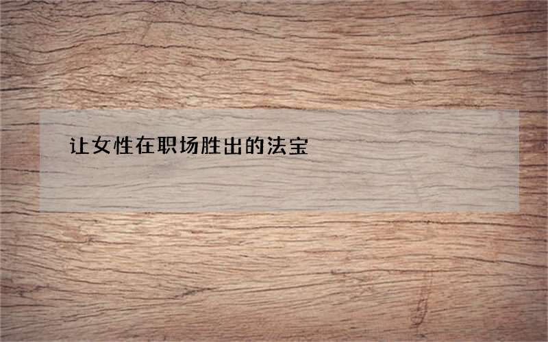 让女性在职场胜出的法宝