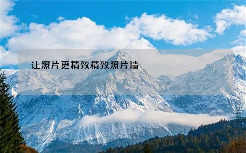 让照片更精致 精致照片墙