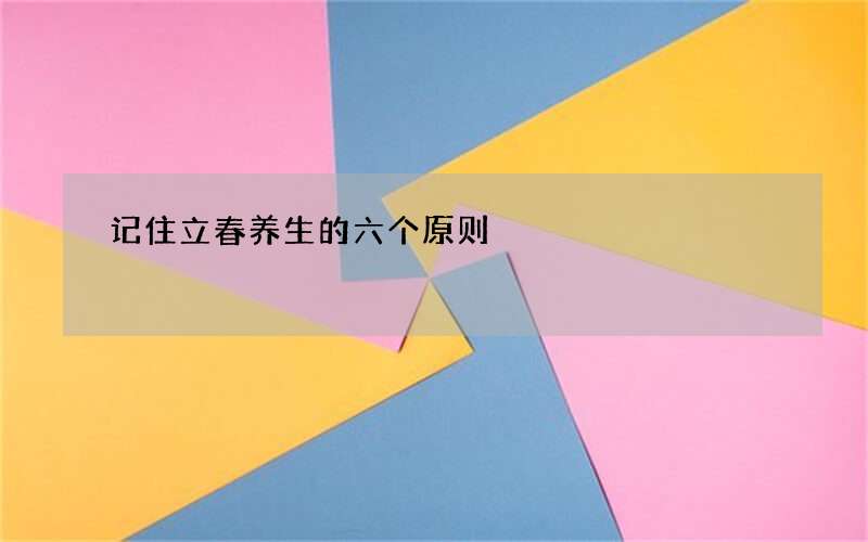 记住立春养生的六个原则