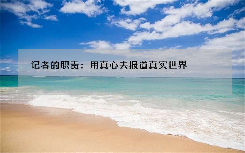 记者的职责：用真心去报道真实世界