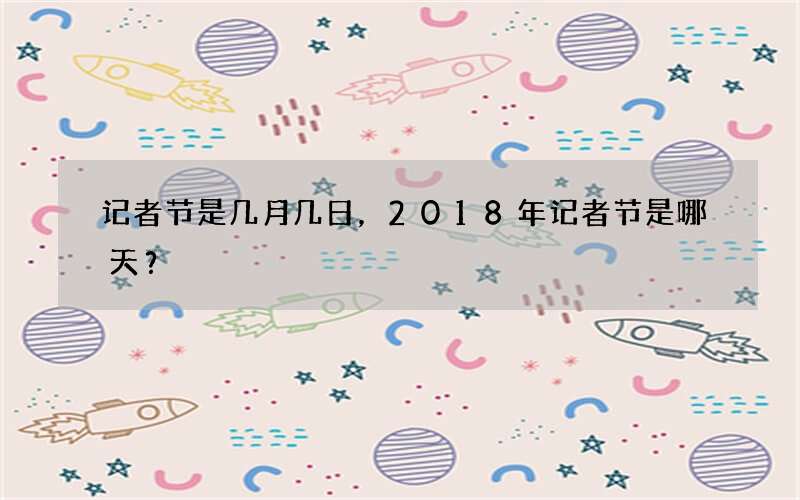 记者节是几月几日，2018年记者节是哪天？