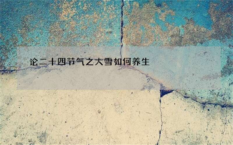 论二十四节气之大雪如何养生