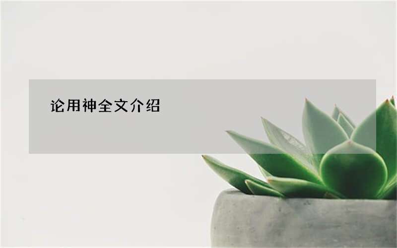 论用神全文介绍