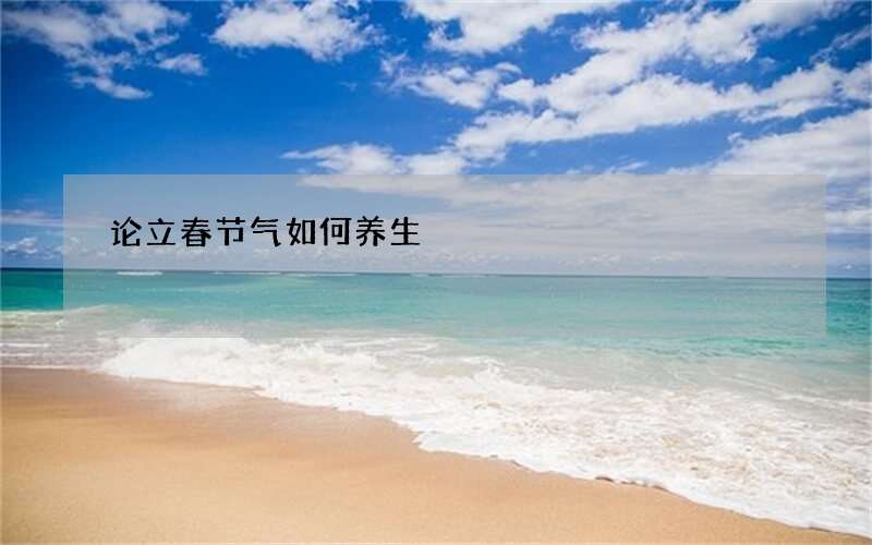 论立春节气如何养生