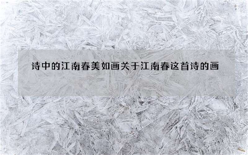 诗中的江南春美如画 关于江南春这首诗的画
