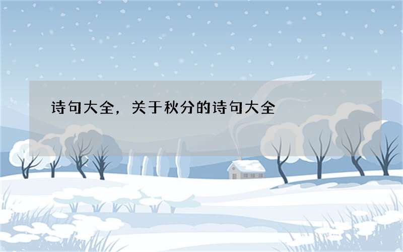 诗句大全，关于秋分的诗句大全