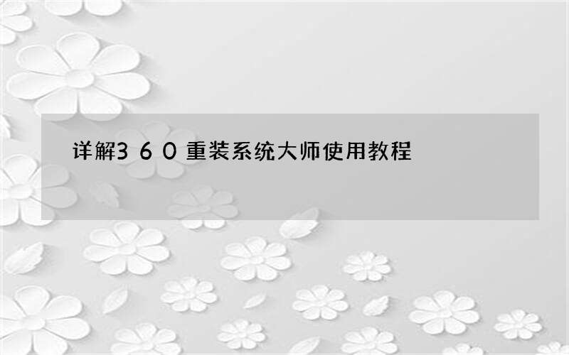 详解360重装系统大师使用教程