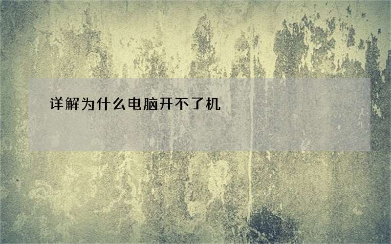 详解为什么电脑开不了机