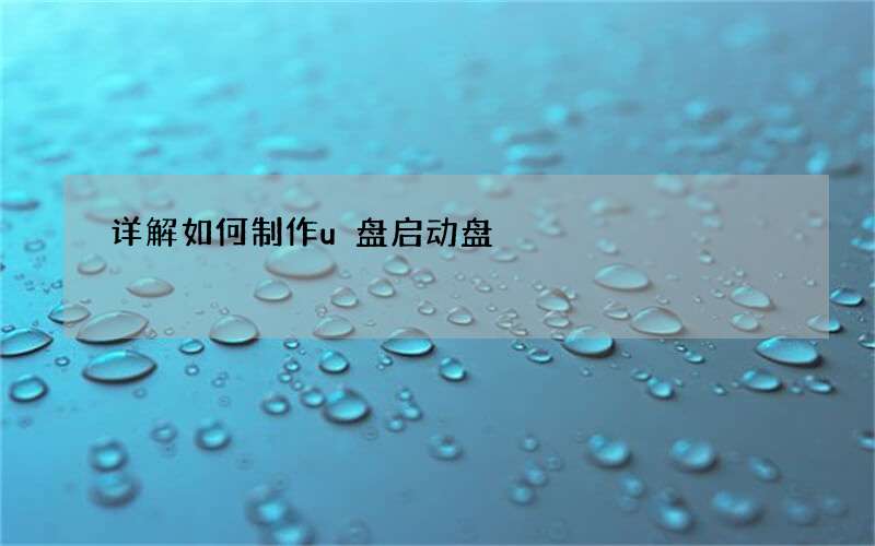 详解如何制作u盘启动盘