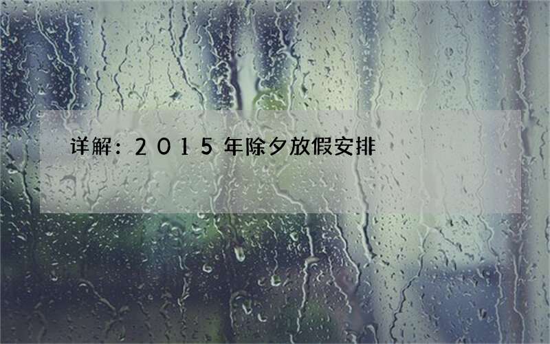 详解：2015年除夕放假安排