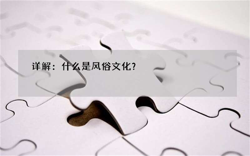 详解：什么是风俗文化？