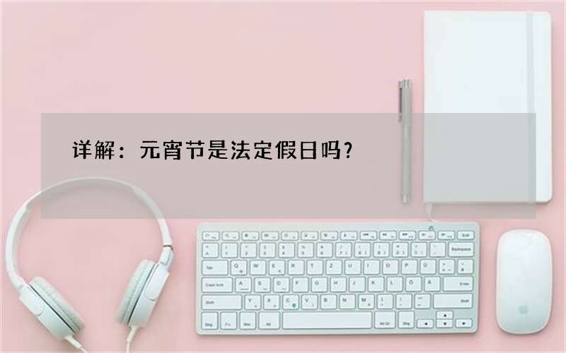 详解：元宵节是法定假日吗？
