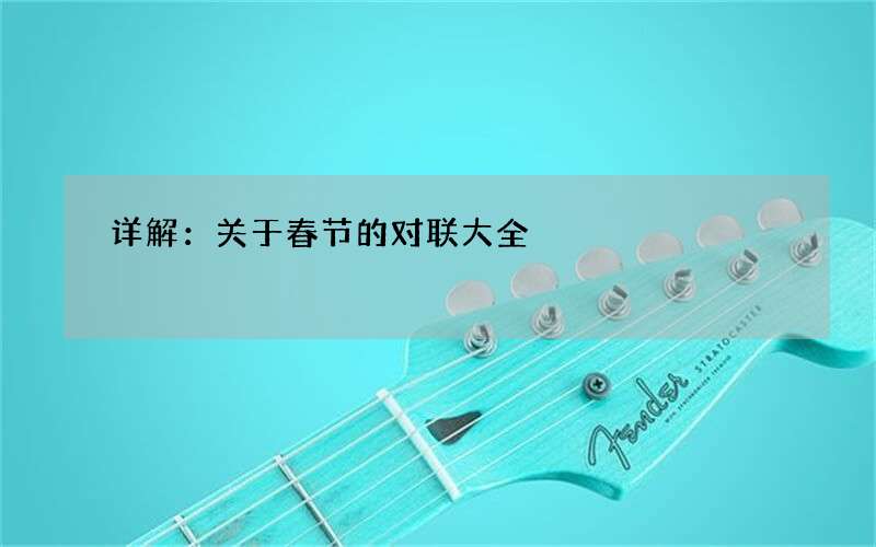 详解：关于春节的对联大全