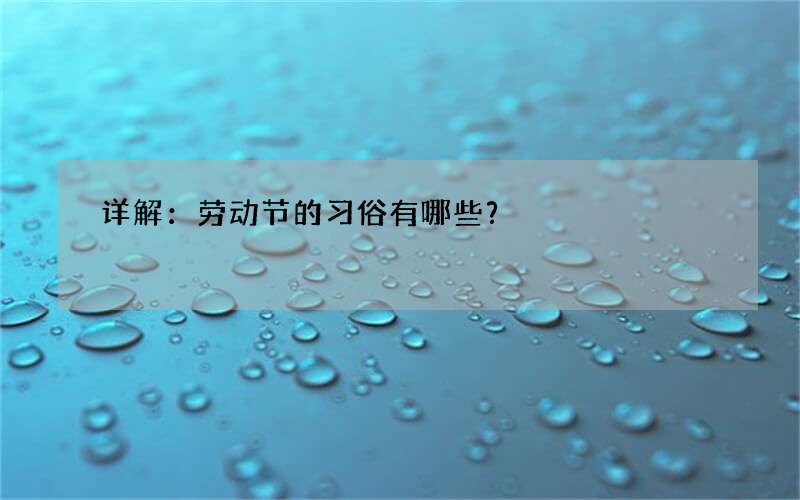 详解：劳动节的习俗有哪些？
