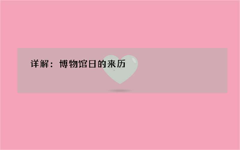 详解：博物馆日的来历
