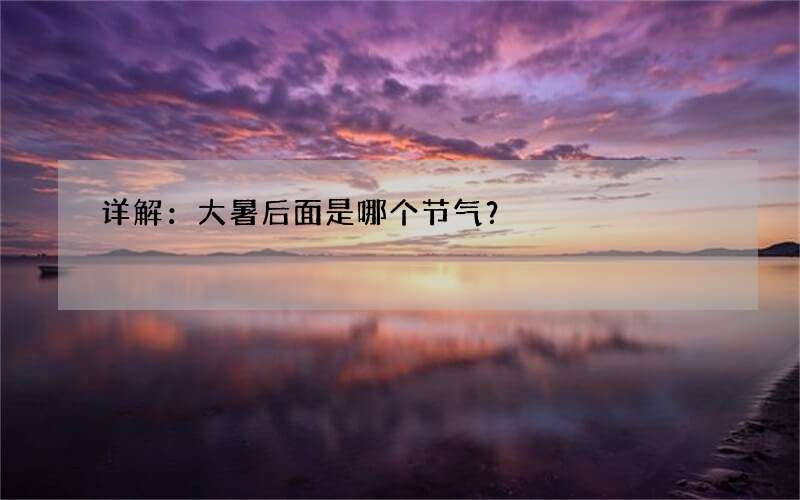 详解：大暑后面是哪个节气？